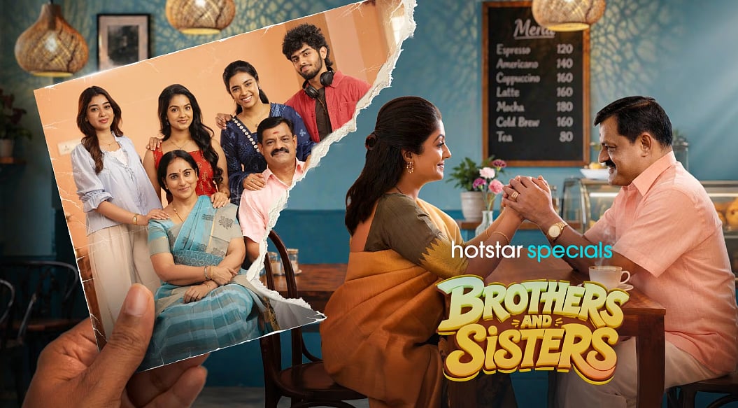 பிரதர்ஸ் அண்ட் சிஸ்டர்ஸ்: குடும்ப அன்பின் வெப் சீரிஸ் OTT-யில் கவனம்
