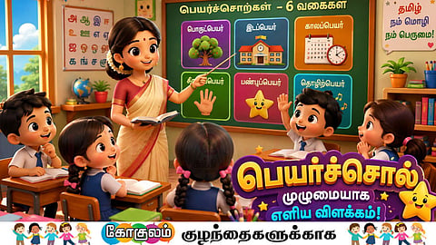 Nouns | பெயர்ச்சொற்கள்