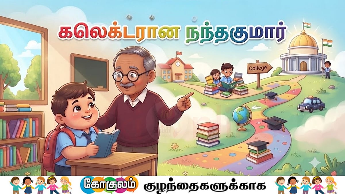 சிறுவர் சிறுகதை: கடைசி பெஞ்ச் டு கலெக்டர்! 