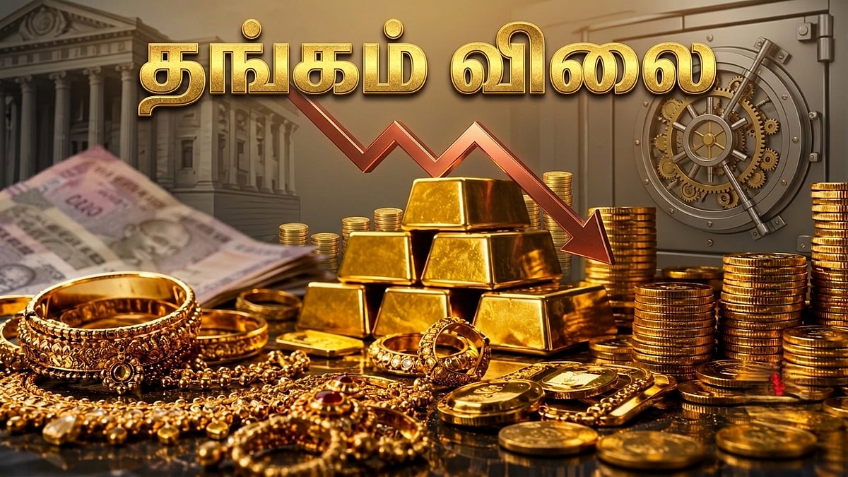 எகிறிய தங்கத்துக்கு 'திடீர் பிரேக்': சவரனுக்கு ₹1,360 வீழ்ச்சி.!