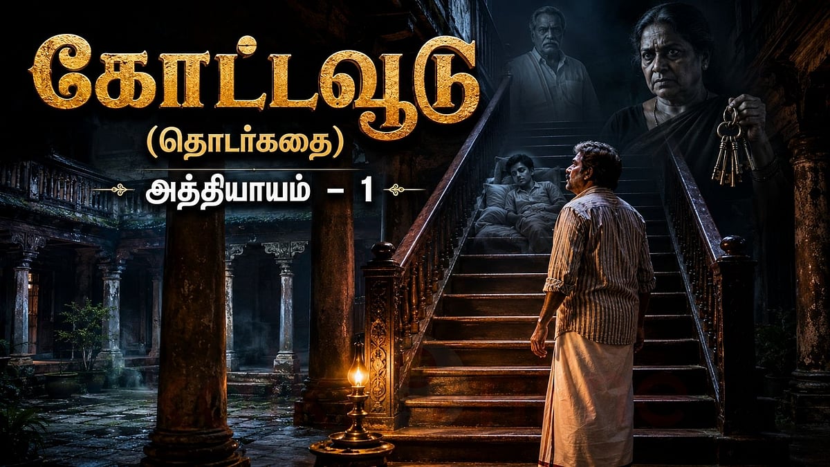 தொடர்கதை: கோட்டவூடு - அத்தியாயம் 1