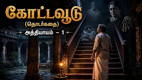 Kottavoodu | கோட்டவூடு