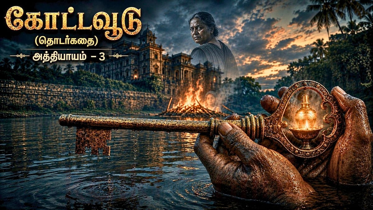 தொடர்கதை: கோட்டவூடு - அத்தியாயம் 3