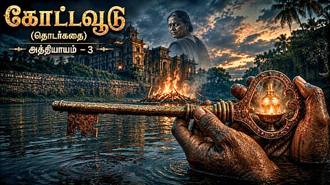Kottavoodu | கோட்டவூடு