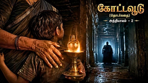 Kottavoodu | கோட்டவூடு