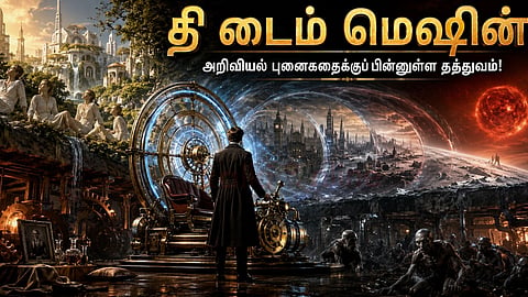 தி டைம் மெஷின் | Time machine
