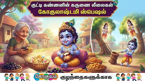 கோகுலாஷ்டமி | Sri Krishnan
