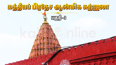 Mahakaleshwar Temple Ujjain | மத்தியப் பிரதேச ஆன்மிக சுற்றுலா