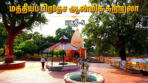 Sandeepani Ashram | மத்தியப் பிரதேச ஆன்மிக சுற்றுலா