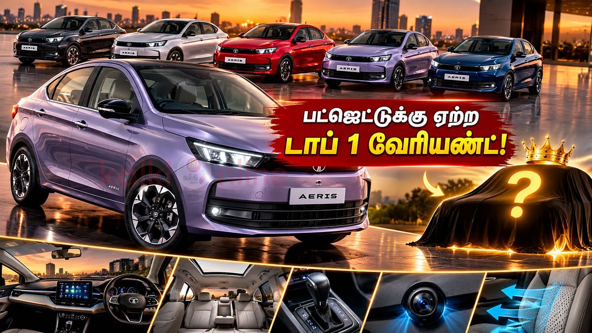 டாடா ஏரிஸ் அறிமுகம்: 5.29 லட்சம் ரூபாயில் 5 வேரியண்ட்கள்