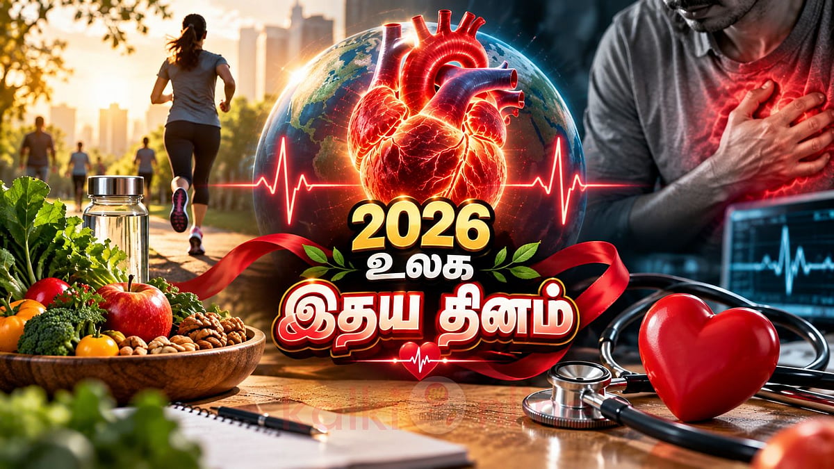 உலக இதய தினம் 2026: மறைந்திருக்கும் அறிகுறிகளை கவனியுங்கள்
