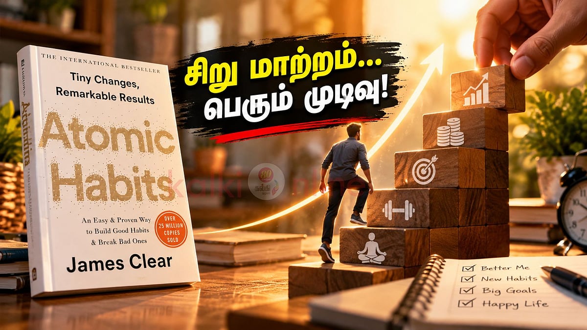 அணு பழக்கங்கள்: 1% மாற்றம் வாழ்க்கையை மாற்றும்