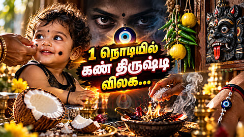 கண் திருஷ்டி Evil eye remedies