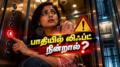 லிஃப்ட் பழுது Stuck in lift