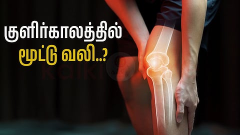 Joint Pain - மூட்டு வலி