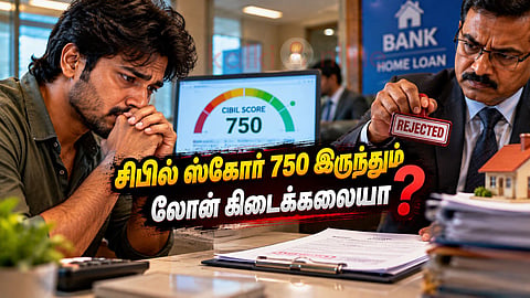 சிபில் ஸ்கோர் CIBIL score rejection