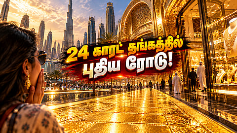 தங்க நடைபாதை Dubai gold walkway
