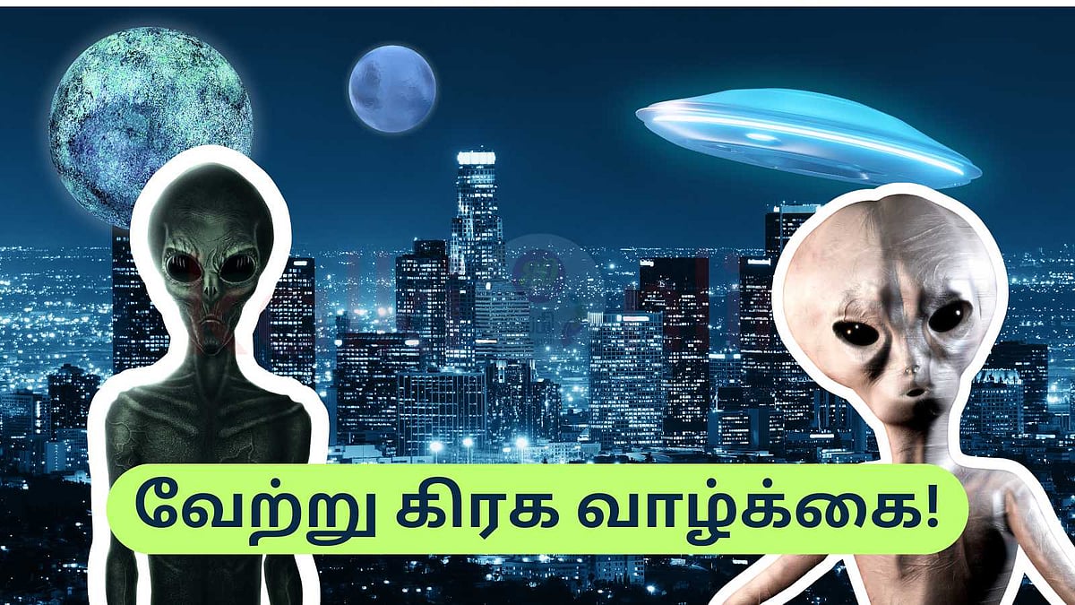 வேற்று கிரக வாழ்வின் தேடல்: பூமியைத் தாண்டிய வாழ்வு இருக்கிறதா? | The ...