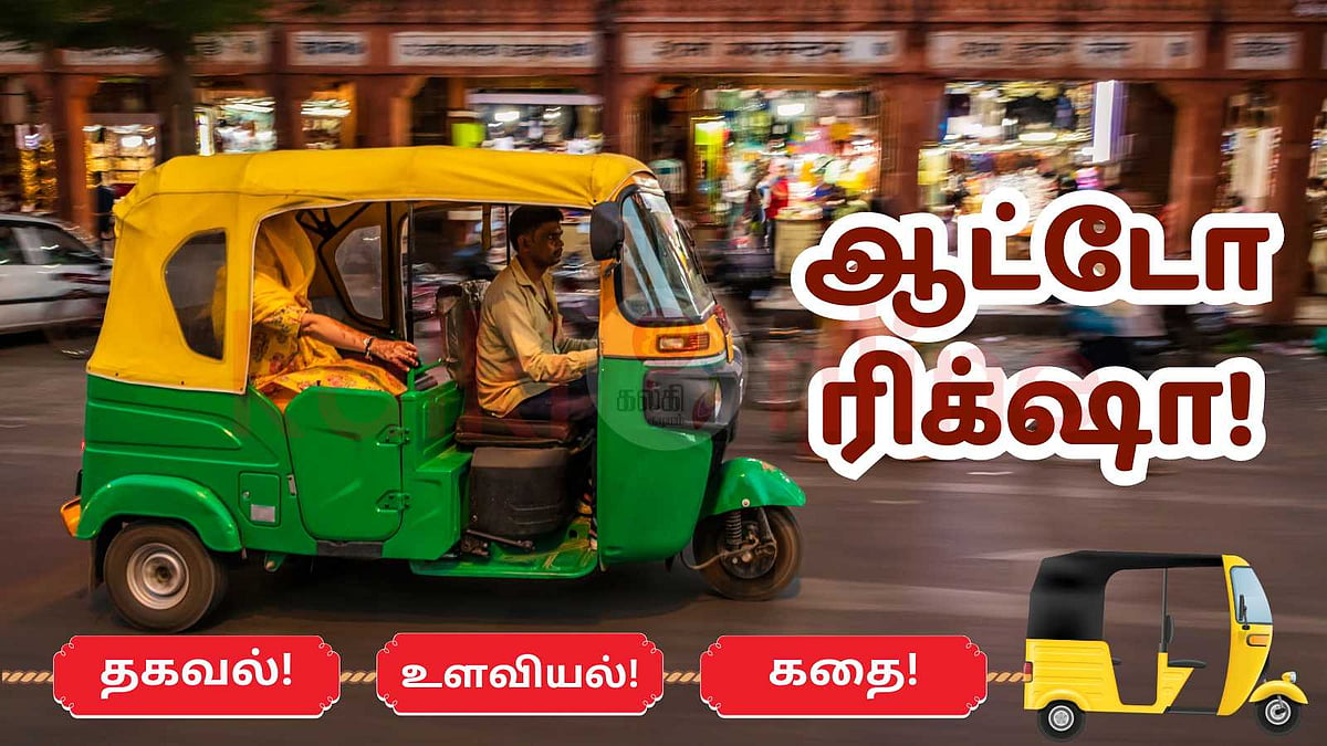 Three In One: ஆட்டோ ரிக்‌ஷா – தகவல் – உளவியல் – கதை! | Three In One ...
