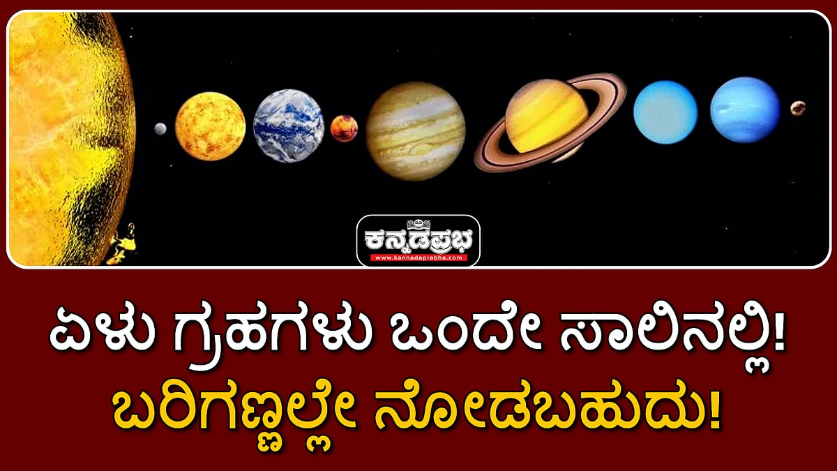 Watch Parade ಏಳು ಗ್ರಹಗಳು ಒಂದೇ ಸಾಲಿನಲ್ಲಿ! ಬರಿಗಣ್ಣಲ್ಲೇ ನೋಡಬಹುದು!