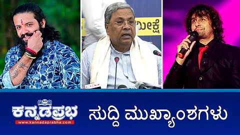 Watch | ಇಂದಿನಿಂದ SC ಒಳಮೀಸಲಾತಿ ಜಾತಿಗಣತಿ; ಕನ್ನಡ ಚಿತ್ರರಂಗದಿಂದ ಸೋನು ನಿಗಮ್ BAN; ಸಿದ್ದು ಕೊಂದರೆ ಹಿಂದೂಗಳಿಗೆ ನೆಮ್ಮದಿ; ಜನಿವಾರ ತೆಗೆಸಿದ ಪ್ರಕರಣ: ಇಬ್ಬರ ಬಂಧನ!