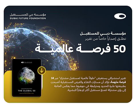 دبي تطلق خارطة طريق عالمية لتصميم مستقبل البشرية بـ 14 حلاً ابتكارياً