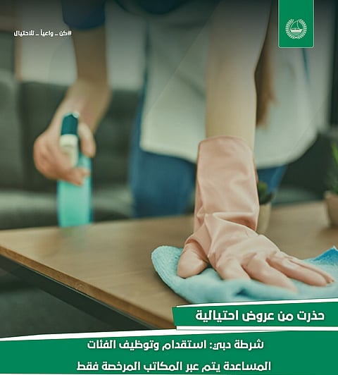 شرطة دبي تُحذر من عروض العمالة المنزلية الوهمية عبر منصات التواصل