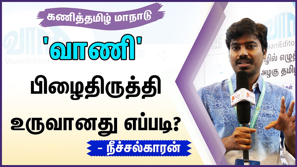 வாணி பிழைதிருத்தி உருவானது எப்படி?: நீச்சல்காரன்