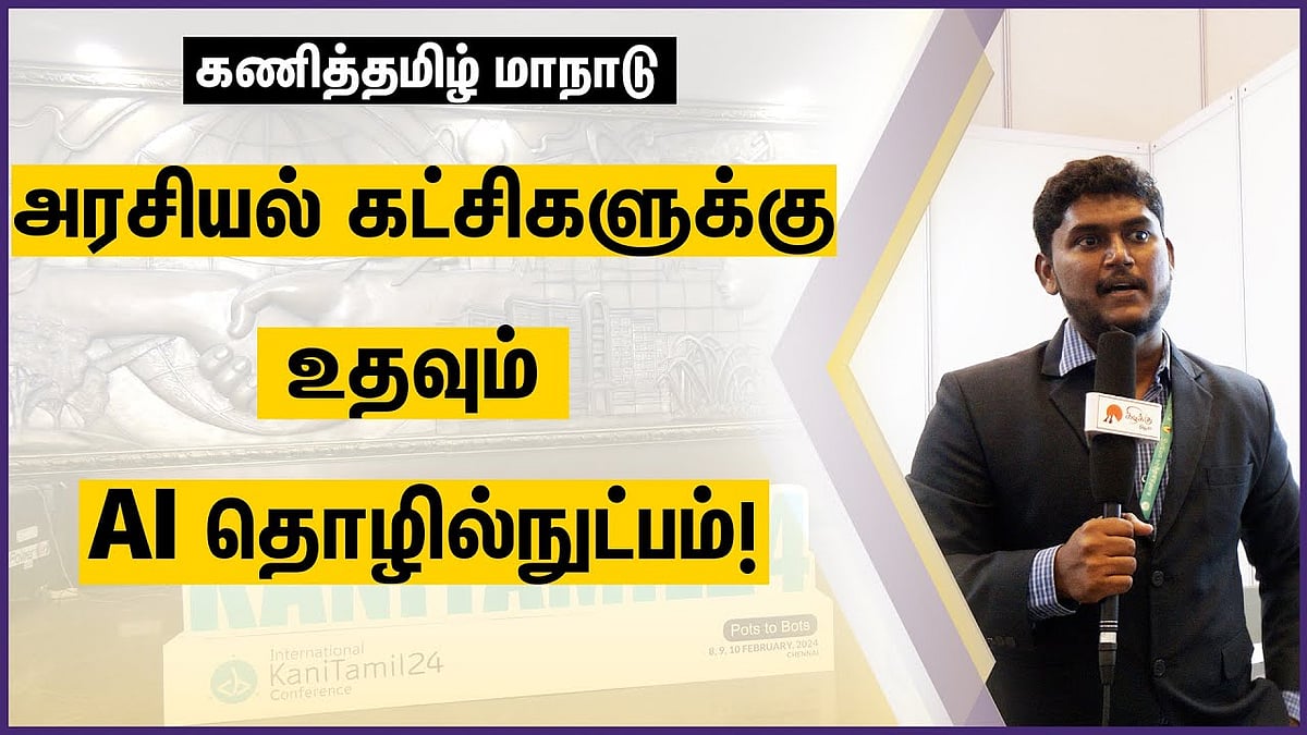 அரசியல் கட்சிகளுக்கு உதவும் AI தொழில்நுட்பம்!