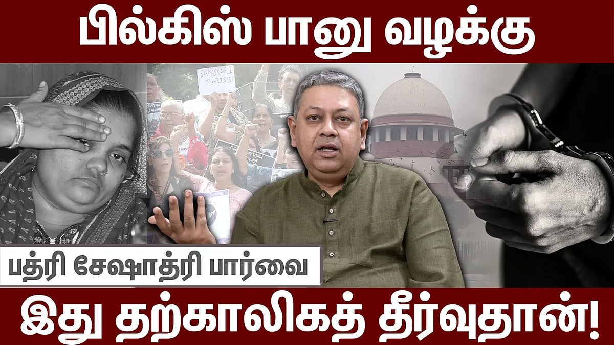 பில்கிஸ் பானு: தீர்ப்பை எப்படிப் புரிந்துகொள்வது? - பத்ரி சேஷாத்ரி