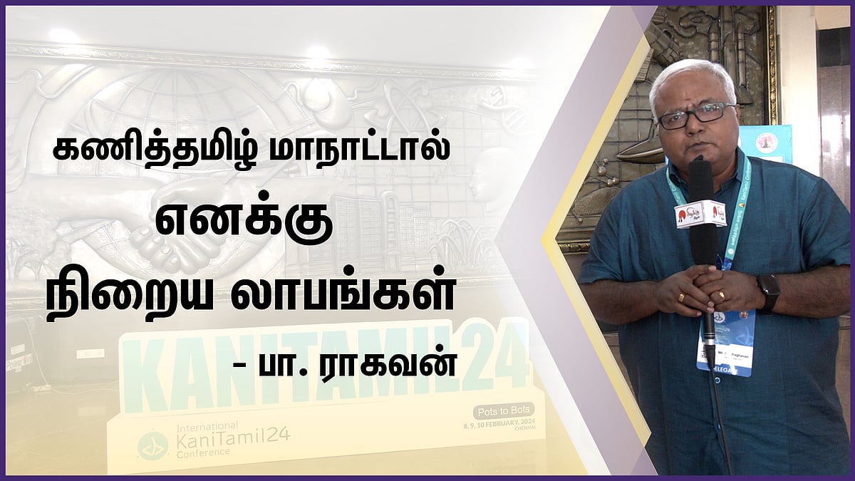 கணித்தமிழ் மாநாட்டால் எனக்கு நிறைய லாபங்கள்: எழுத்தாளர் பா. ராகவன்
