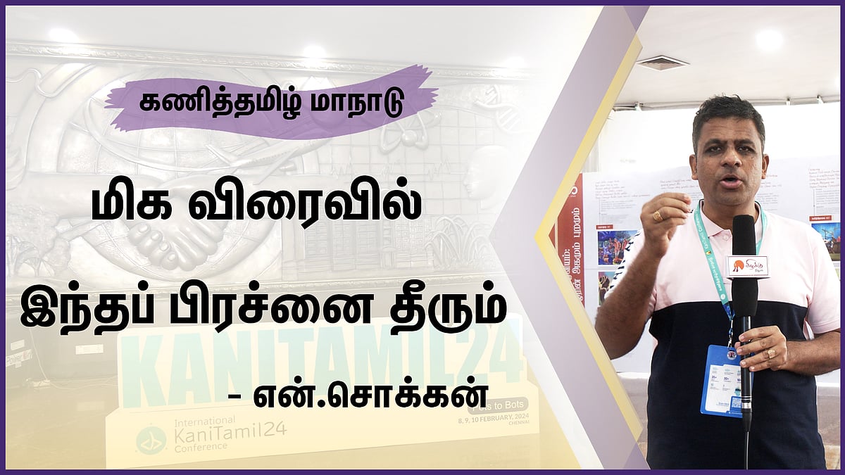 மிக விரைவில் இந்தப் பிரச்னை தீரும்: எழுத்தாளர் என். சொக்கன்