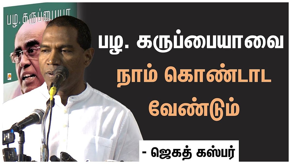 பழ. கருப்பையா நூலில் உள்ள நெருடல்கள்: ஜெகத் கஸ்பர்