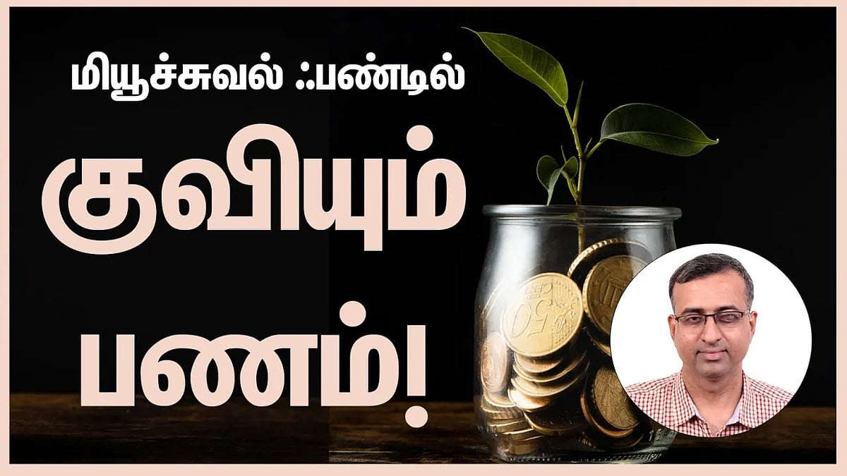 தமிழர்களே, மியூச்சுவல் ஃபண்டில் முதலீடு செய்யுங்கள் - ஆர். சுபாஷ்