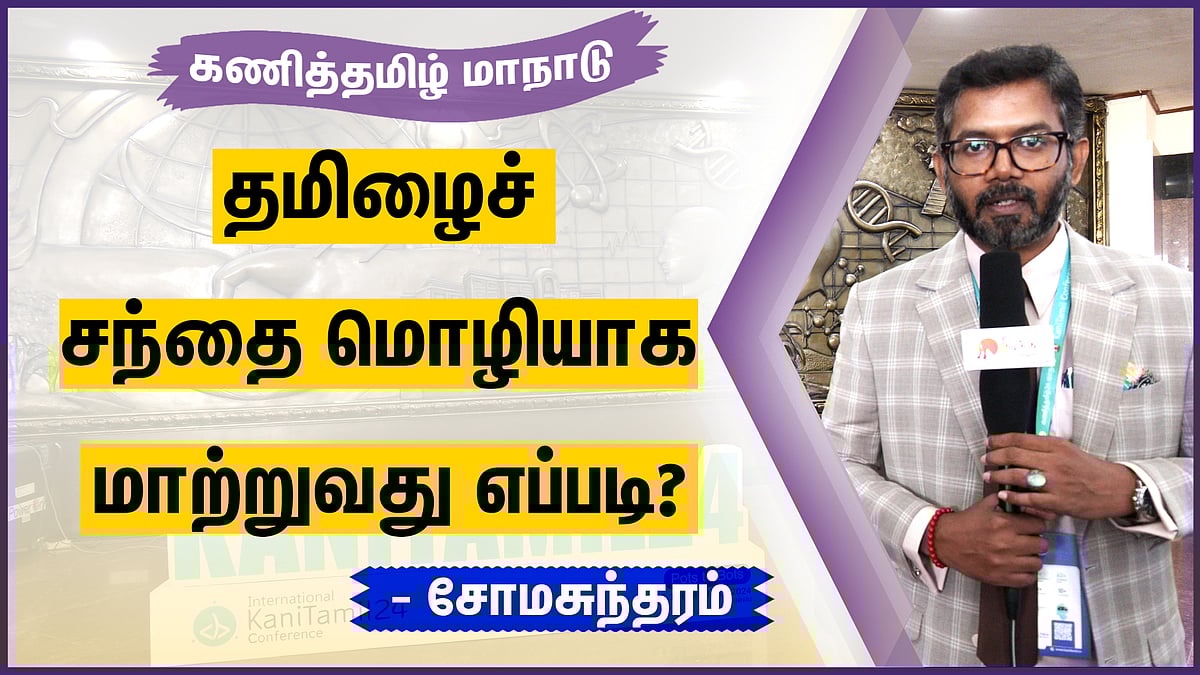 தமிழைச் சந்தை மொழியாக மாற்றுவது எப்படி?: சோமசுந்தரம்