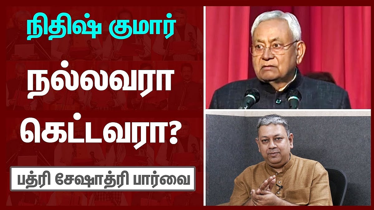நிதிஷ் குமாருக்கு பாஜகவும் ராஷ்டிரிய ஜனதா தளமும் ஆதரவளிப்பது ஏன்?: பத்ரி சேஷாத்ரி