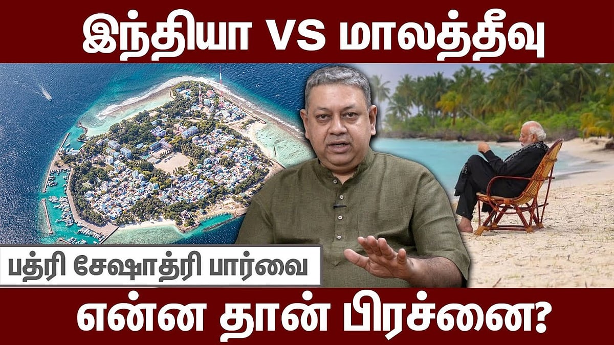இந்தியா - சீனா பிரச்னையில் பகடைக்காயான மாலத்தீவு - பத்ரி சேஷாத்ரி