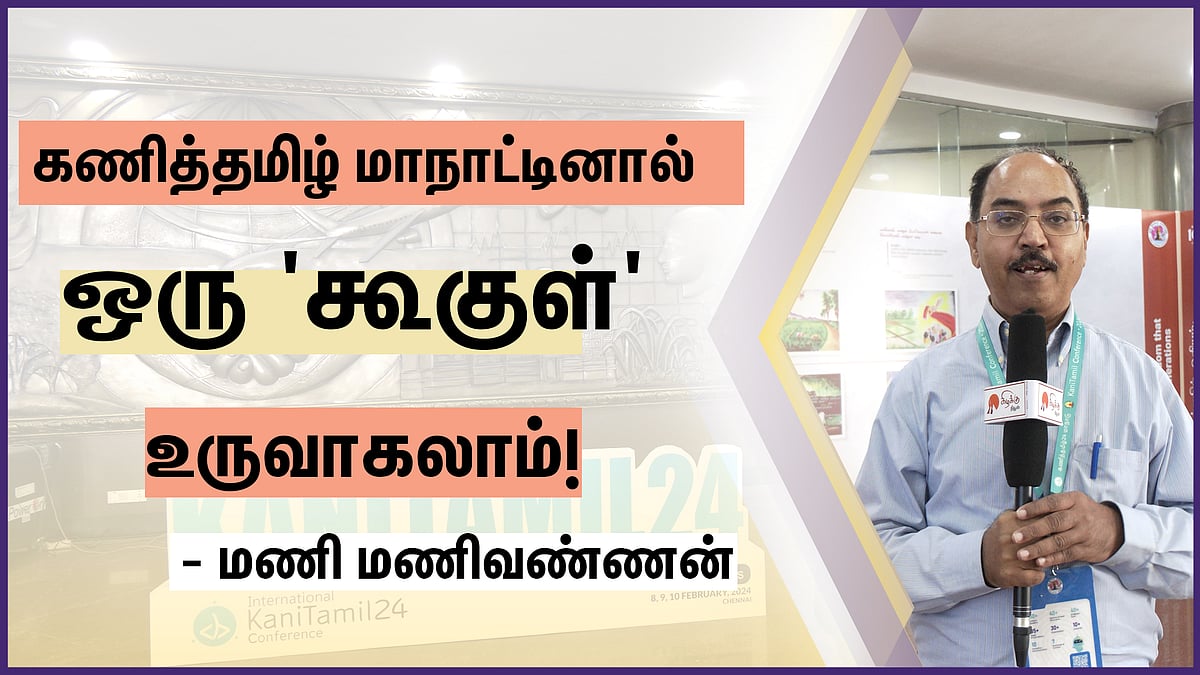 கணித்தமிழ் மாநாட்டினால் ஒரு 'கூகுள்' உருவாகலாம்: மணி மணிவண்ணன் பேட்டி