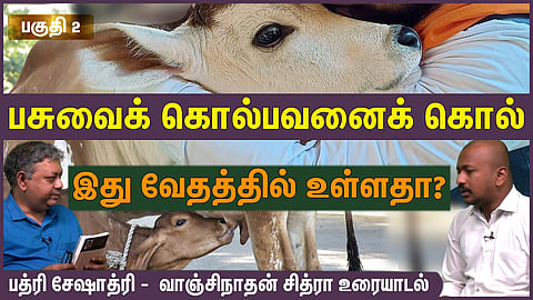 இந்து - முஸ்லிம் பிரிவினையின் ஆரம்பப்புள்ளி இதுதான்: பத்ரி சேஷாத்ரி - வாஞ்சிநாதன் உரையாடல்