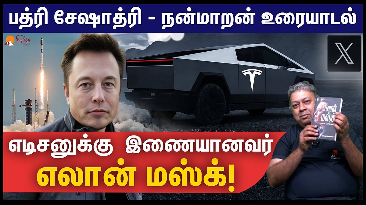 எலான் மஸ்க் கிறுக்குப் பிடித்தவர்: பத்ரி சேஷாத்ரி - நன்மாறன் உரையாடல்