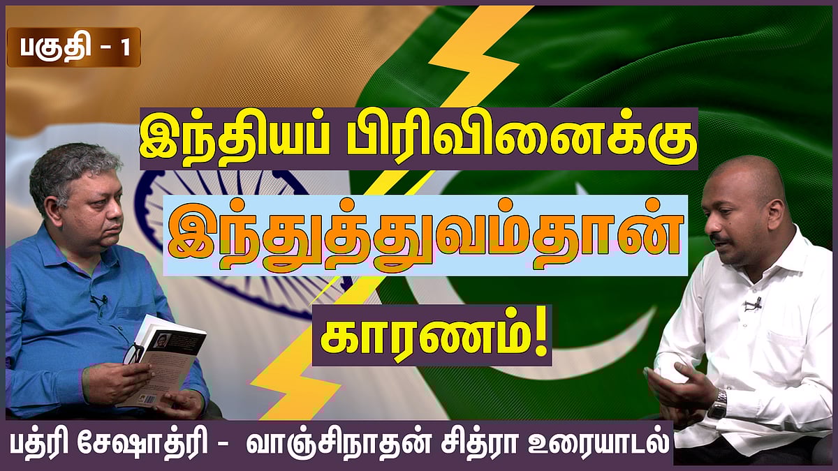 இந்தியப் பிரிவினைக்கு இந்துத்துவம்தான் காரணம்: பத்ரி சேஷாத்ரி - வாஞ்சிநாதன் சித்ரா (பகுதி 1)