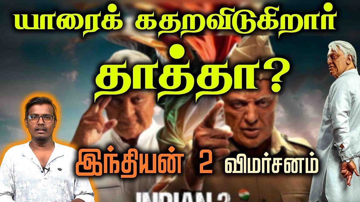 தாத்தா வந்தார்.. கதறவிட்டார்..: இந்தியன் 2 கிழக்கு விமர்சனம்