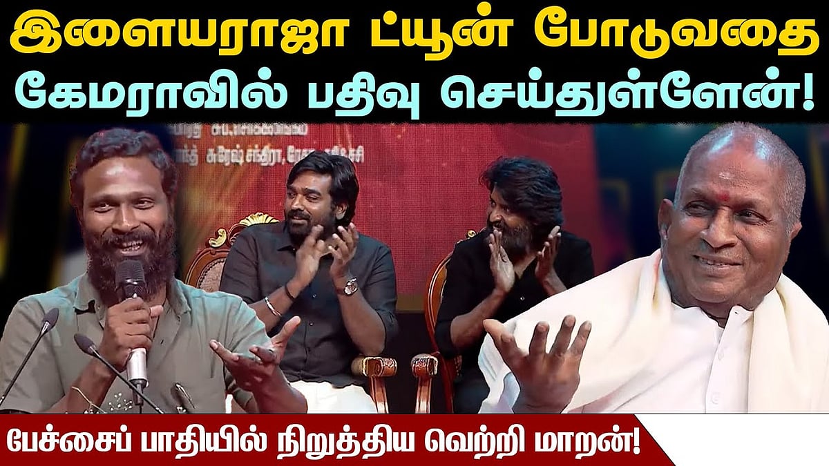 இளையராஜா ட்யூன் போடுவதை கேமராவில் பதிவு செய்துள்ளேன்: வெற்றி மாறன் பேச்சு