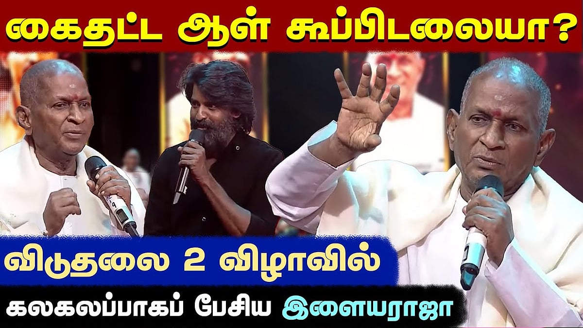 'விடுதலை 2' நான்தான் முதலில் பார்ப்பேன்: இளையராஜா பேச்சு