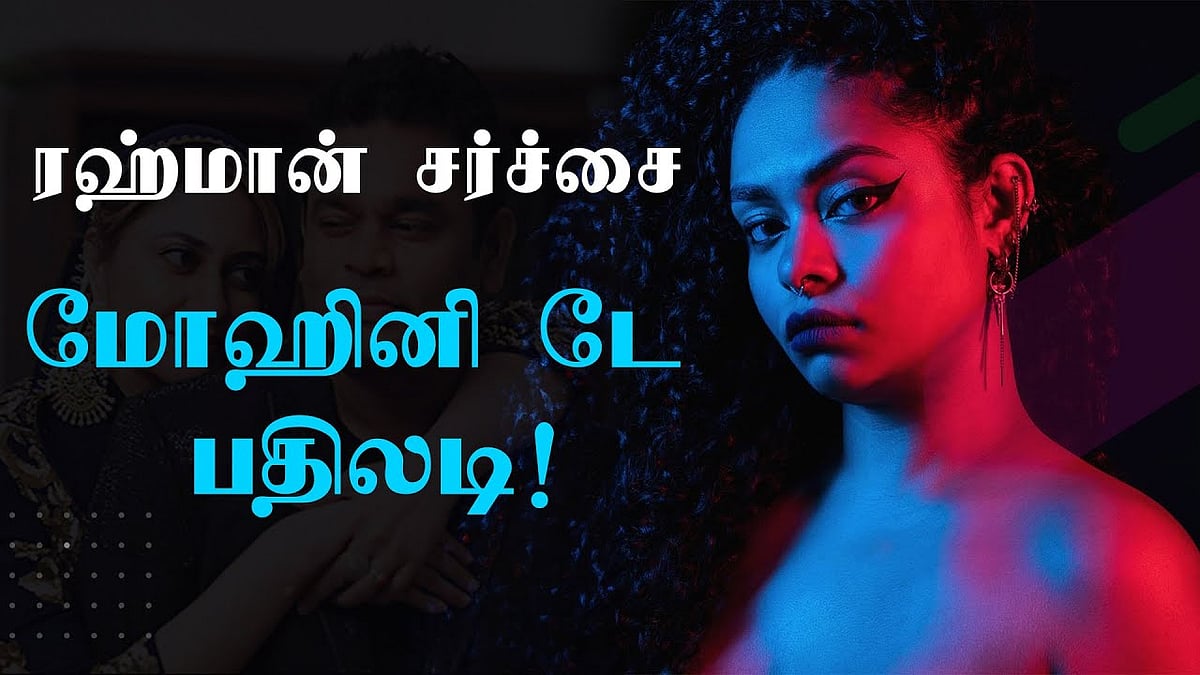 ரஹ்மான் சர்ச்சை: மோஹினி டே பதிலடி!