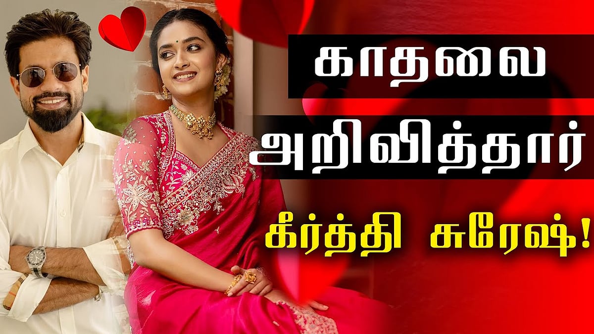 காதலை அறிவித்தார்  கீர்த்தி சுரேஷ்! 