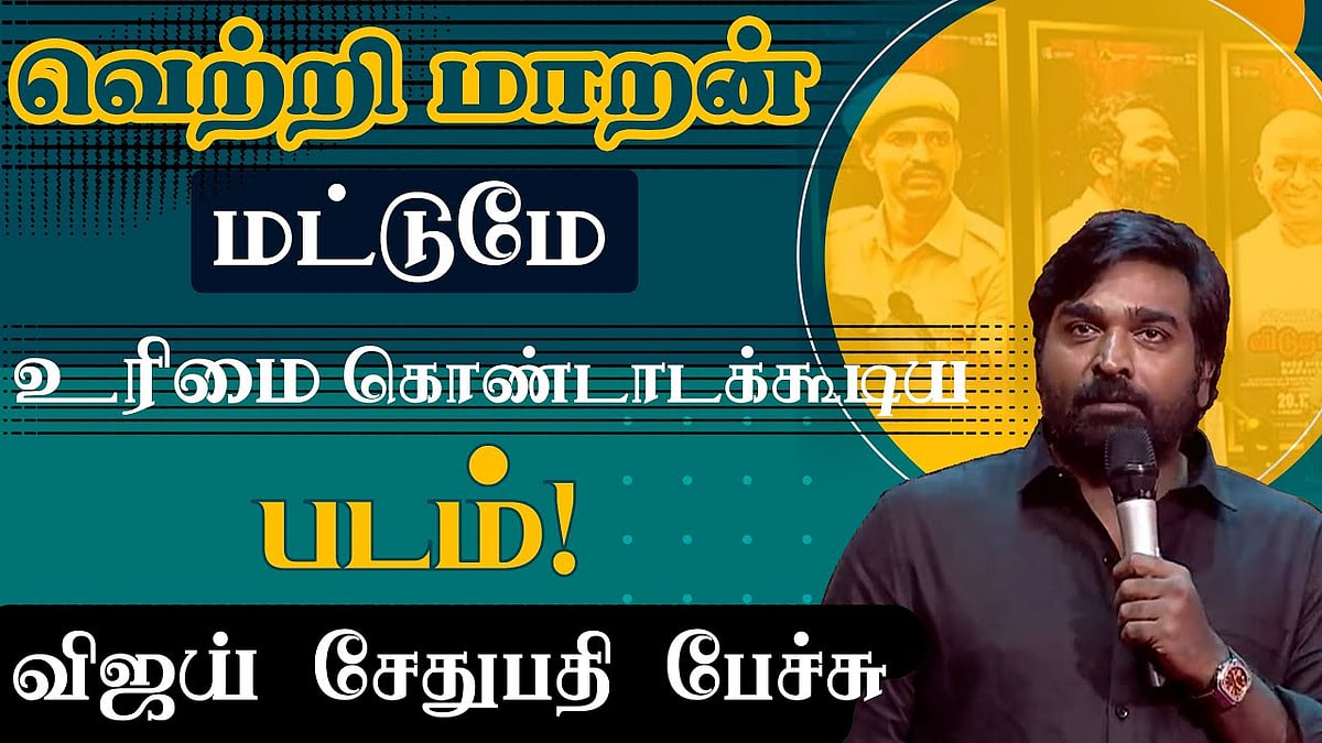 'விடுதலை 2' விழாவில் உணர்ச்சிவசப்பட்டு பேசிய விஜய் சேதுபதி!