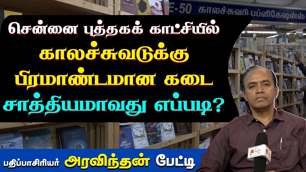 காலச்சுவடில் ஒரு லட்சம் பிரதிகளுக்கு மேல் விற்ற நூல்: பதிப்பாசிரியர் அரவிந்தன் பேட்டி