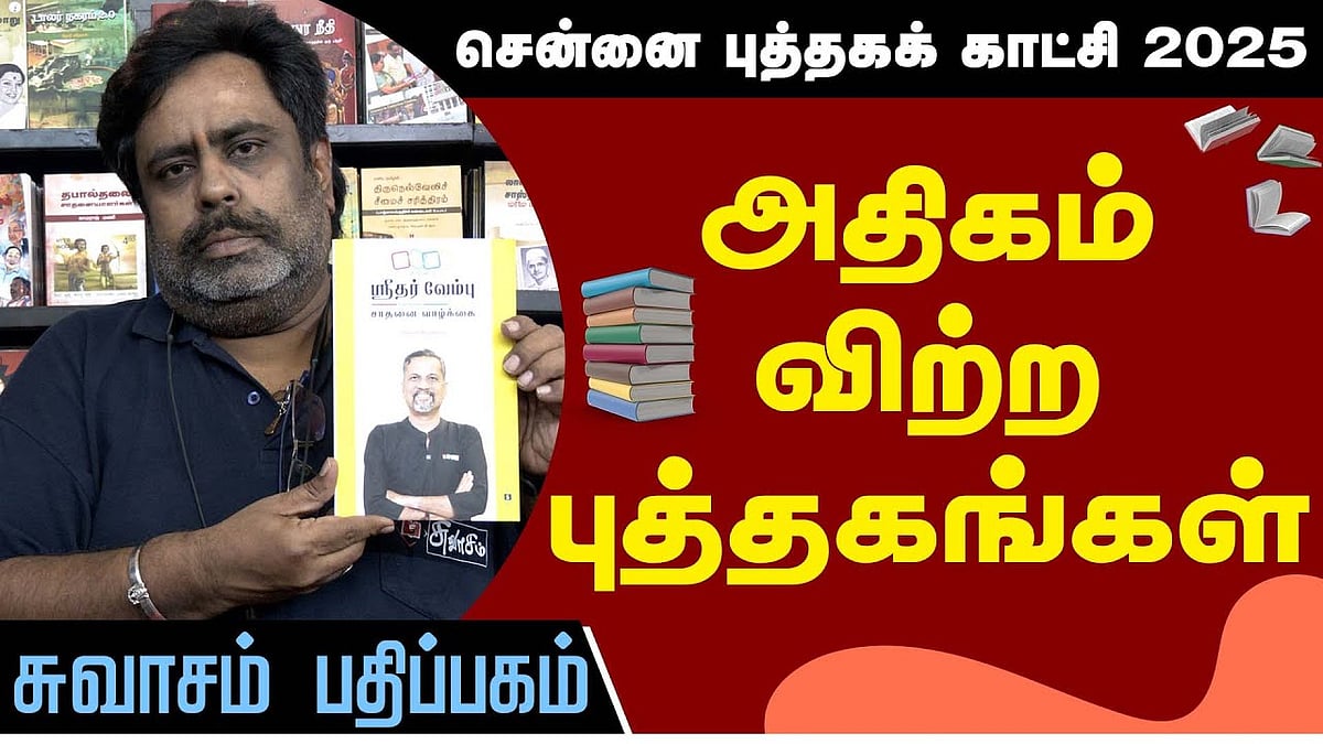 சுவாசம் பதிப்பகத்தில் அதிகம் விற்ற புத்தகங்கள்