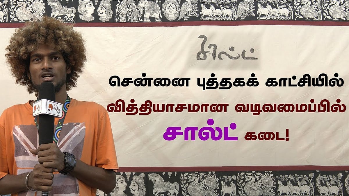 சென்னை புத்தகக் காட்சியில் வித்தியாசமான வடிவமைப்பில் சால்ட் கடை!